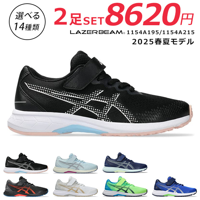 LAZERBEAM アシックス レーザービーム 2足セット スニーカー