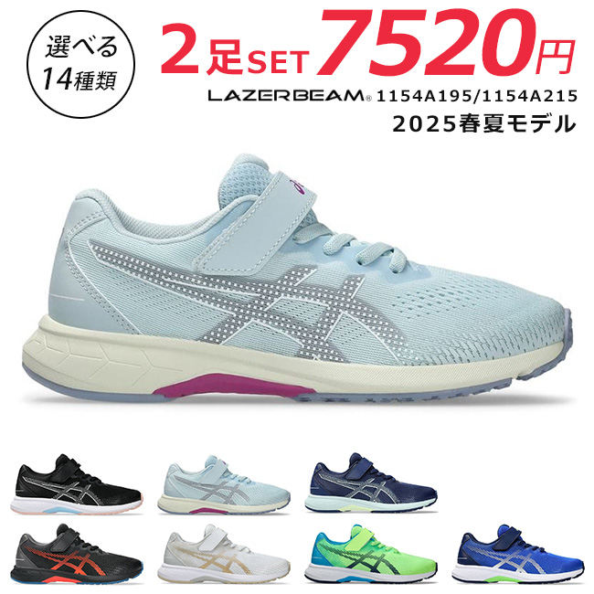 LAZERBEAM アシックス レーザービーム 2足セット スニーカー キッズ
