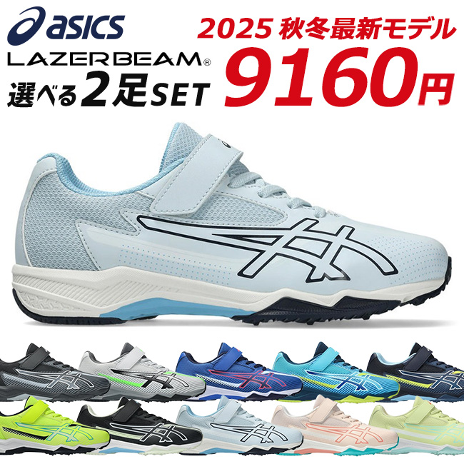 LAZERBEAM アシックス レーザービーム 2足セット スニーカー
