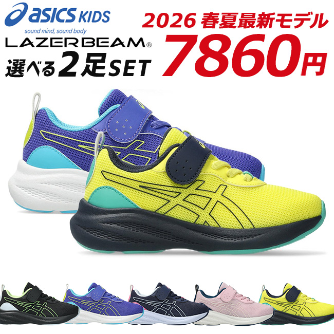 LAZERBEAM アシックス キッズ レーザービーム 2足セット スニーカー