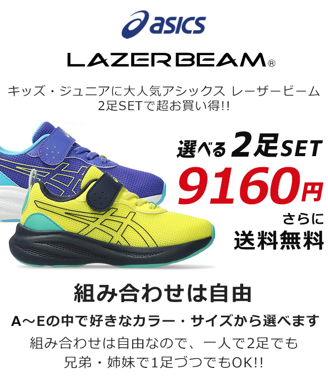 LAZERBEAM アシックス レーザービーム 2足セット スニーカー キッズ