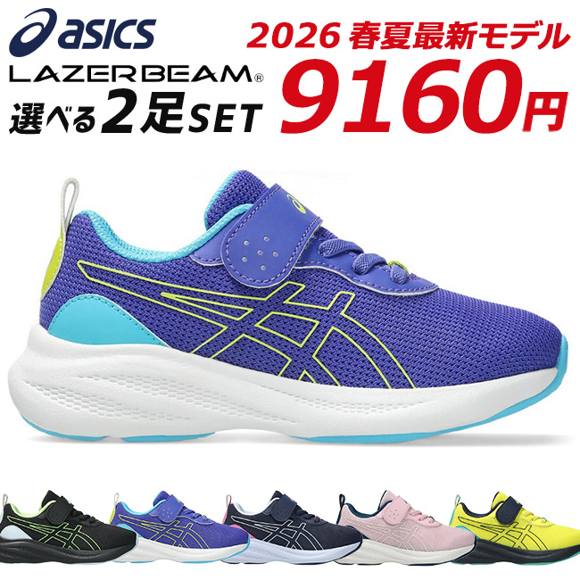 LAZERBEAM アシックス レーザービーム 2足セット スニーカー キッズ