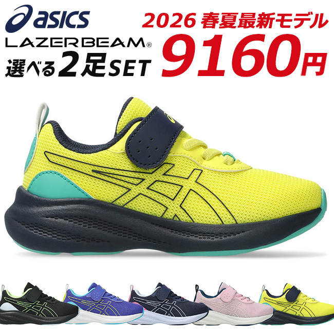 LAZERBEAM アシックス レーザービーム 2足セット スニーカー キッズ