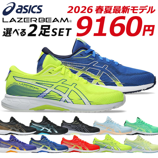 LAZERBEAM（ASICS）、俊足　21.0、21.5、22.0　6足セット LAZERBEAM アシックス レーザービーム 2足セット スニーカー キッズ