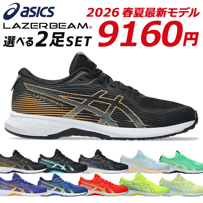 LAZERBEAM アシックス レーザービーム 2足セット スニーカー キッズ