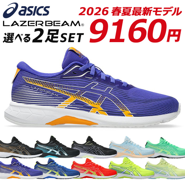 LAZERBEAM アシックス レーザービーム 2足セット スニーカー キッズ