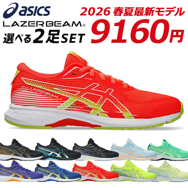 LAZERBEAM アシックス レーザービーム 2足セット スニーカー キッズ