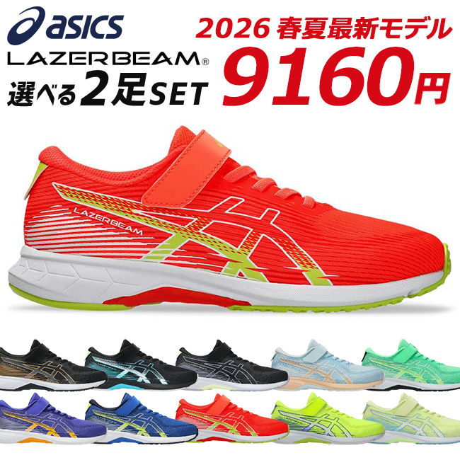 LAZERBEAM アシックス レーザービーム 2足セット スニーカー キッズ