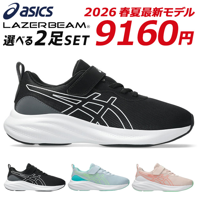 LAZERBEAM アシックス レーザービーム 2足セット スニーカー キッズ