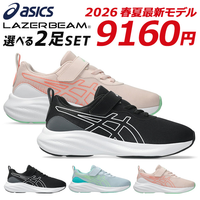 LAZERBEAM アシックス レーザービーム 2足セット スニーカー キッズ