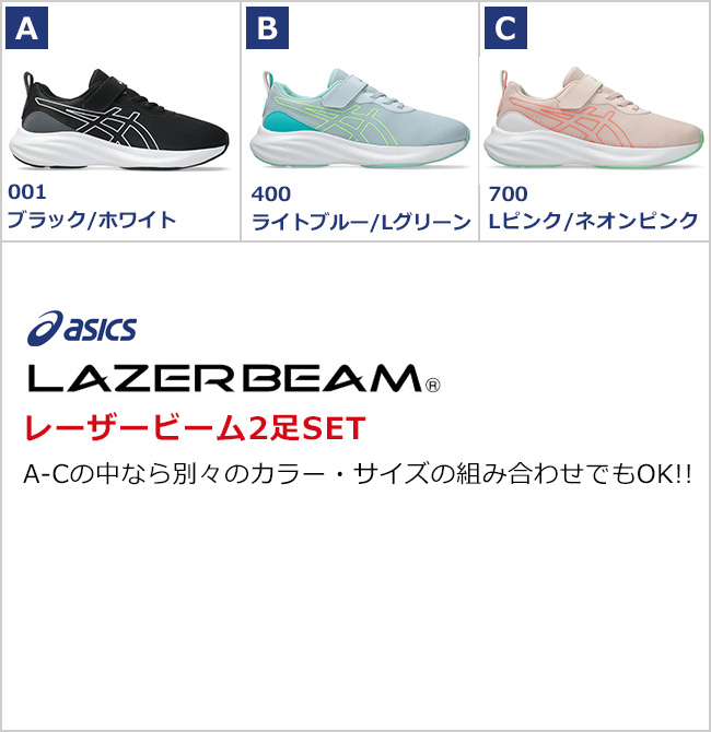 LAZERBEAM アシックス キッズ レーザービーム 2足セット スニーカー