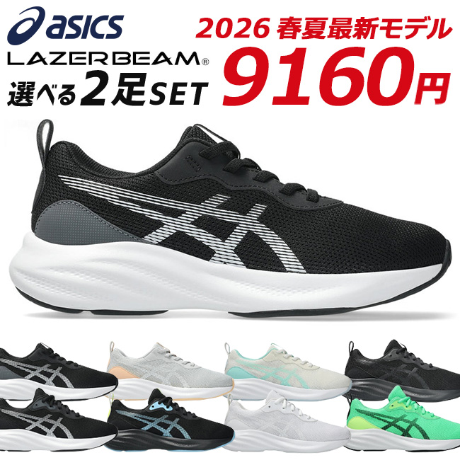 LAZERBEAM アシックス レーザービーム 2足セット スニーカー キッズ