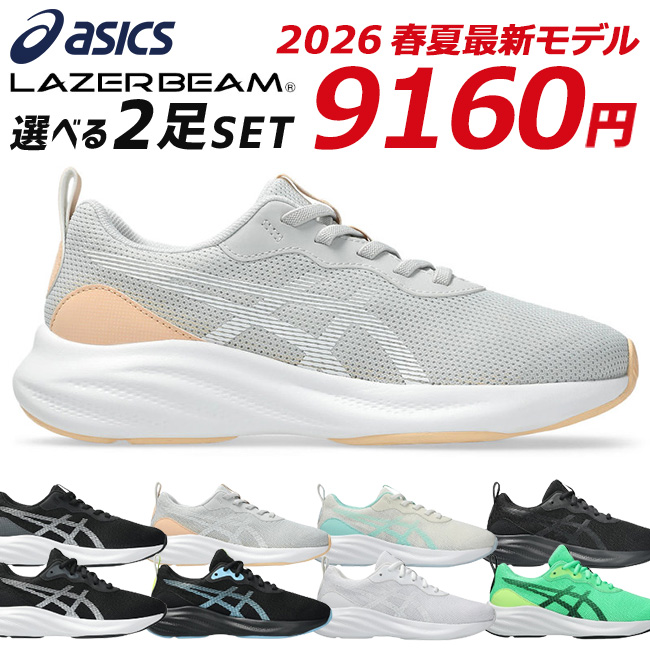 LAZERBEAM アシックス レーザービーム 2足セット スニーカー キッズ