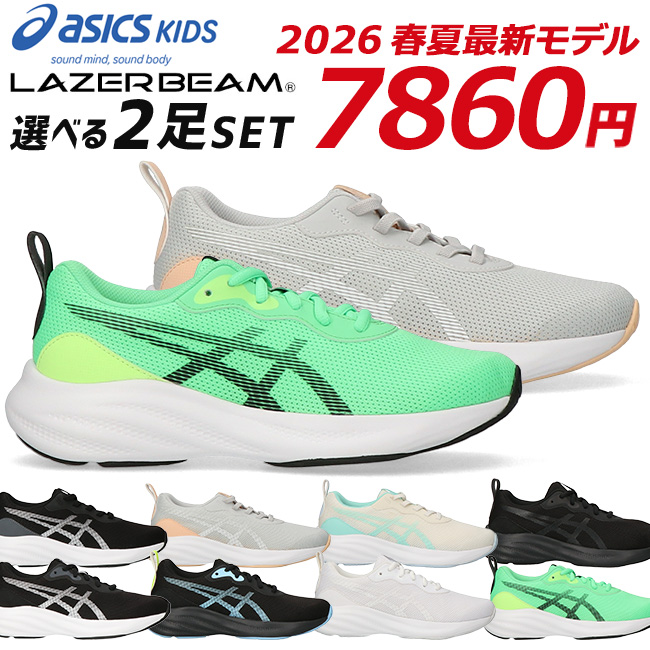 LAZERBEAM アシックス キッズ レーザービーム 2足セット スニーカー