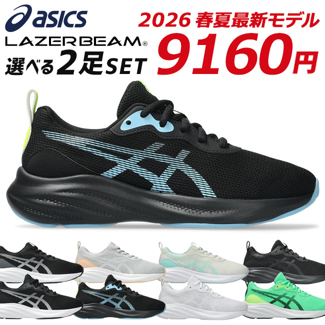 LAZERBEAM アシックス レーザービーム 2足セット スニーカー キッズ