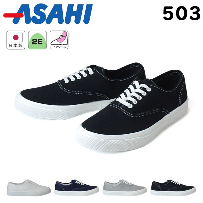 アサヒ 503 メンズ レディーススニーカー KF37021 KF37022 KF37023 KF37024 2E インソール 男性 女性 日本製 靴