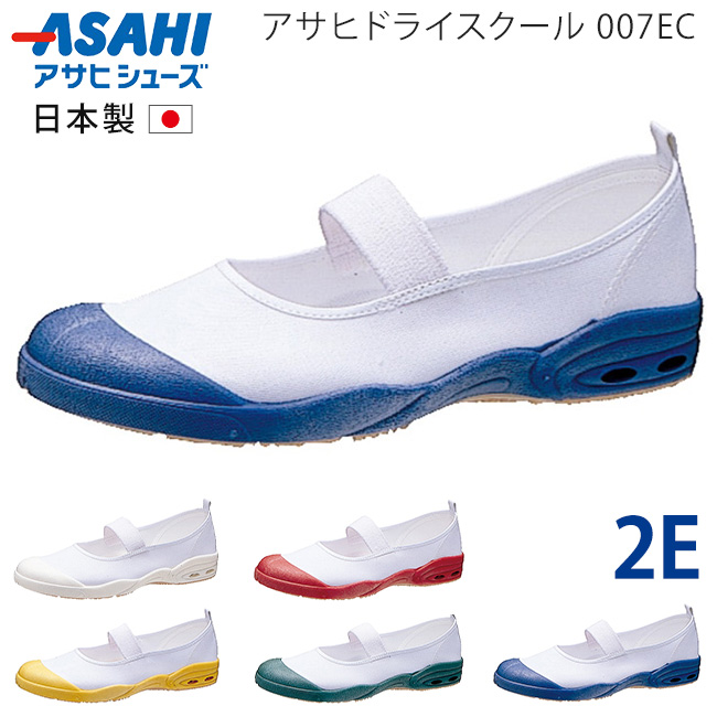 アサヒシューズ アサヒドライスクール 007EC 上履き 上靴 子供 子ども