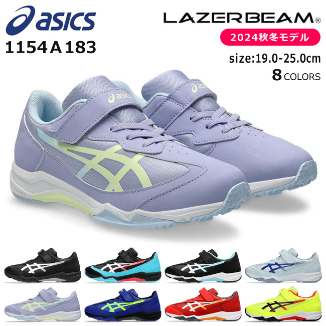 アシックス レーザービーム スピードモデル スニーカー キッズ ジュニア 軽量 ASICS LAZERBEAM 1154A183 SJ-MG 男の子  女の子 子供 靴