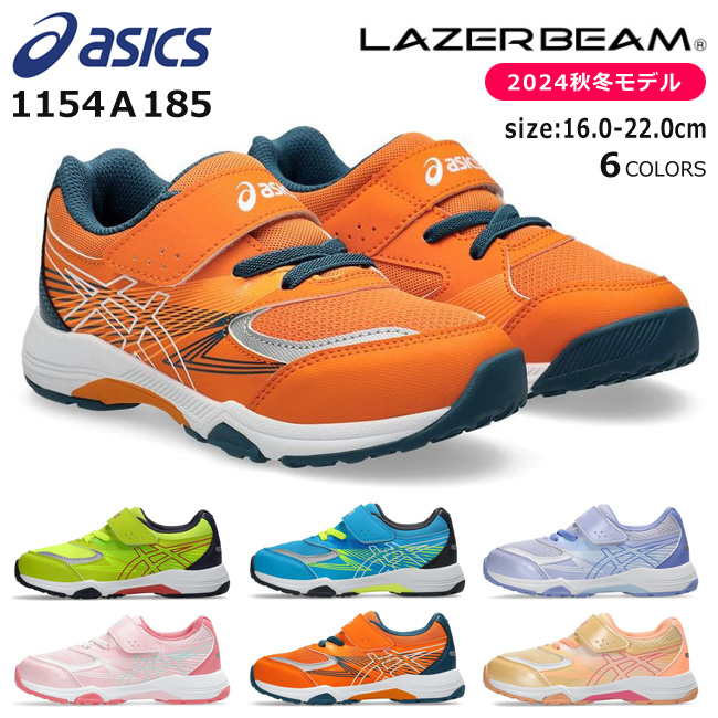 アシックス レーザービーム スニーカー キッズ ジュニア マジックテープ 軽量 ASICS LAZERBEAM 1154A185 KE-MG 小学生  男の子 女の子 子供 靴