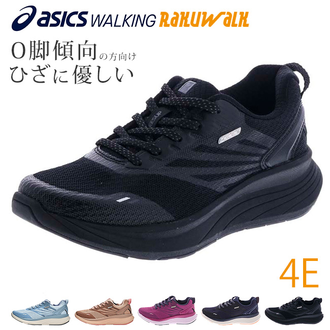新品未使用　アシックス　ラクウォーク　ニーズアップ レディース　ブラック　22.5㎝ アシックス商事 KNEESUP ニーズアップ レディス レディース スニーカー