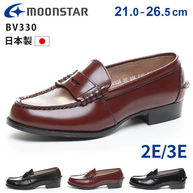 ムーンスター ローファー 学生 レディース 本革  疲れない 歩きやすい 滑らない 痛くない 柔らかい 軽量 2E 3E 幅広 BV330 ローファー 黒 茶色 女子 高校生 中学生高校 中学 小学校 学校 日本製 通学 通学靴 スクール シューズ 靴 MoonStar（ムーンスター） ローファー 学生 レディース キッズ 女子