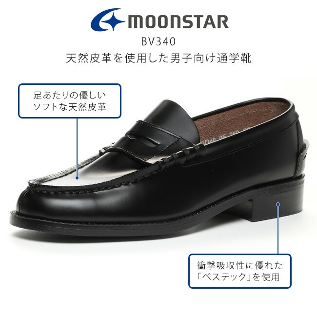 MoonStar（ムーンスター） ローファー 学生 男子 本革 歩きやすい 痛く