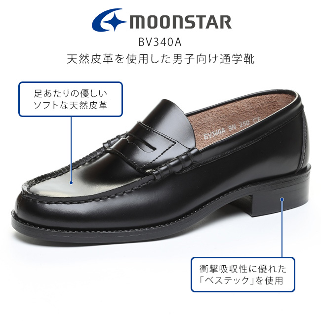 MoonStar（ムーンスター） ローファー 学生 男子 本革 歩きやすい 痛く 
