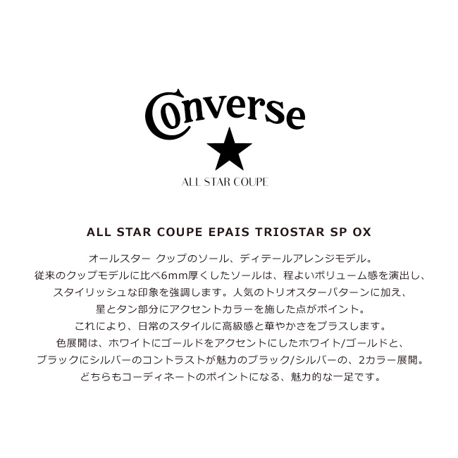 CONVERSE コンバース オールスター クップ エペ トリオスター SP