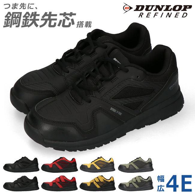 ダンロップ リファインド 安全靴 メンズ 黒 軽量 鋼鉄 耐油 耐滑性 スニーカー DS0201 0...