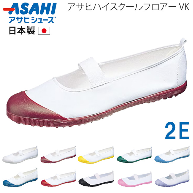 アサヒシューズ アサヒハイスクールフロアー VK 上履き 上靴 子供