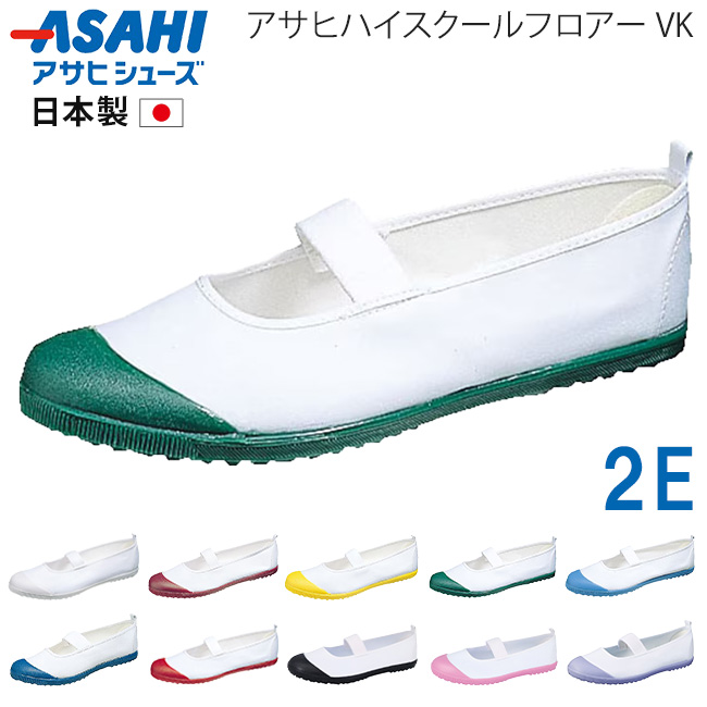 アサヒシューズ アサヒハイスクールフロアー VK 上履き 上靴 子供