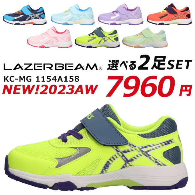 アシックス レーザービーム 2足セット 1154A158 KC-MG スニーカー キッズ ジュニア ASICS LAZERBEAM ランニング  シューズ 男の子 女の子 運動会 子供 靴