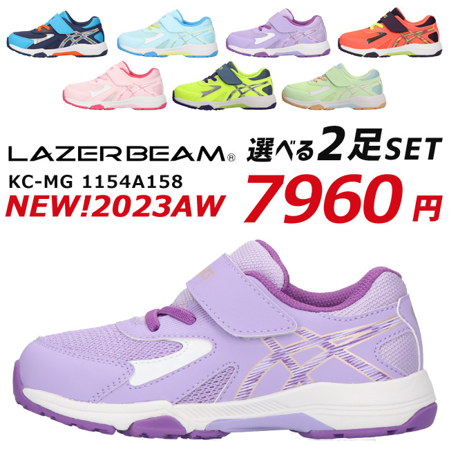 アシックス レーザービーム 2足セット 1154A158 KC-MG スニーカー キッズ ジュニア ASICS LAZERBEAM ランニング  シューズ 男の子 女の子 運動会 子供 靴