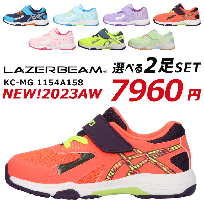 アシックス レーザービーム 2足セット 1154A158 KC-MG スニーカー キッズ ジュニア ASICS LAZERBEAM ランニング  シューズ 男の子 女の子 運動会 子供 靴