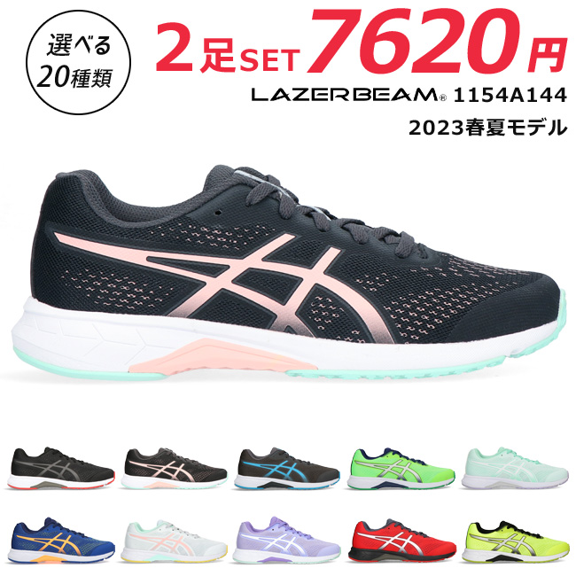 アシックス レーザービーム 1154A144 RH 2足セット スニーカー キッズ ジュニア 軽量 ...