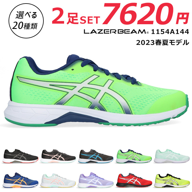 アシックス レーザービーム 1154A144 RH 2足セット スニーカー キッズ ジュニア 軽量 ...