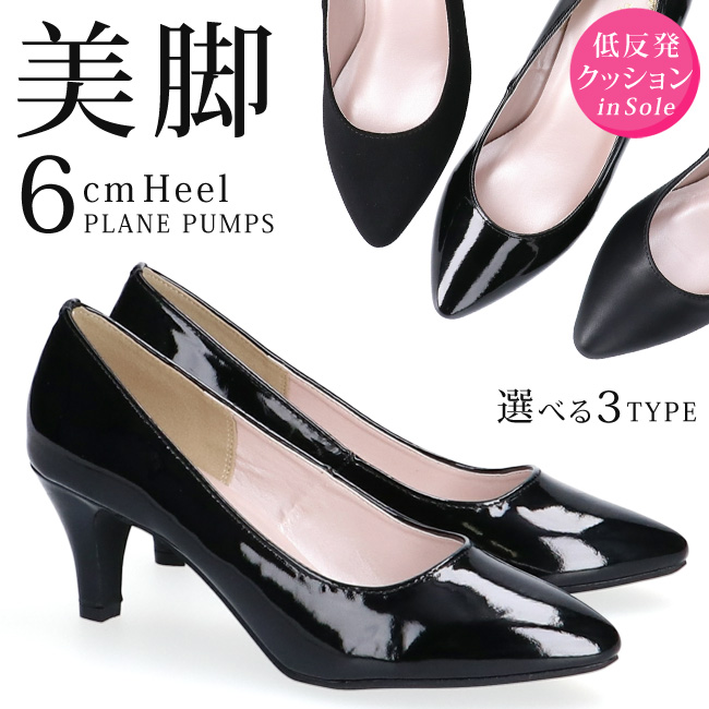 パンプス 歩きやすい 疲れない 痛くない 柔らかい 美脚 6cmヒール