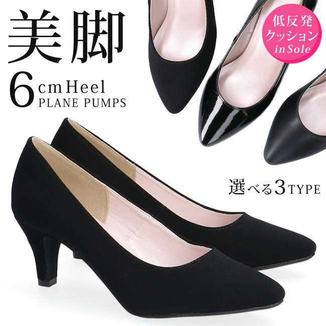パンプス 歩きやすい 疲れない 痛くない 柔らかい 美脚 6cmヒール