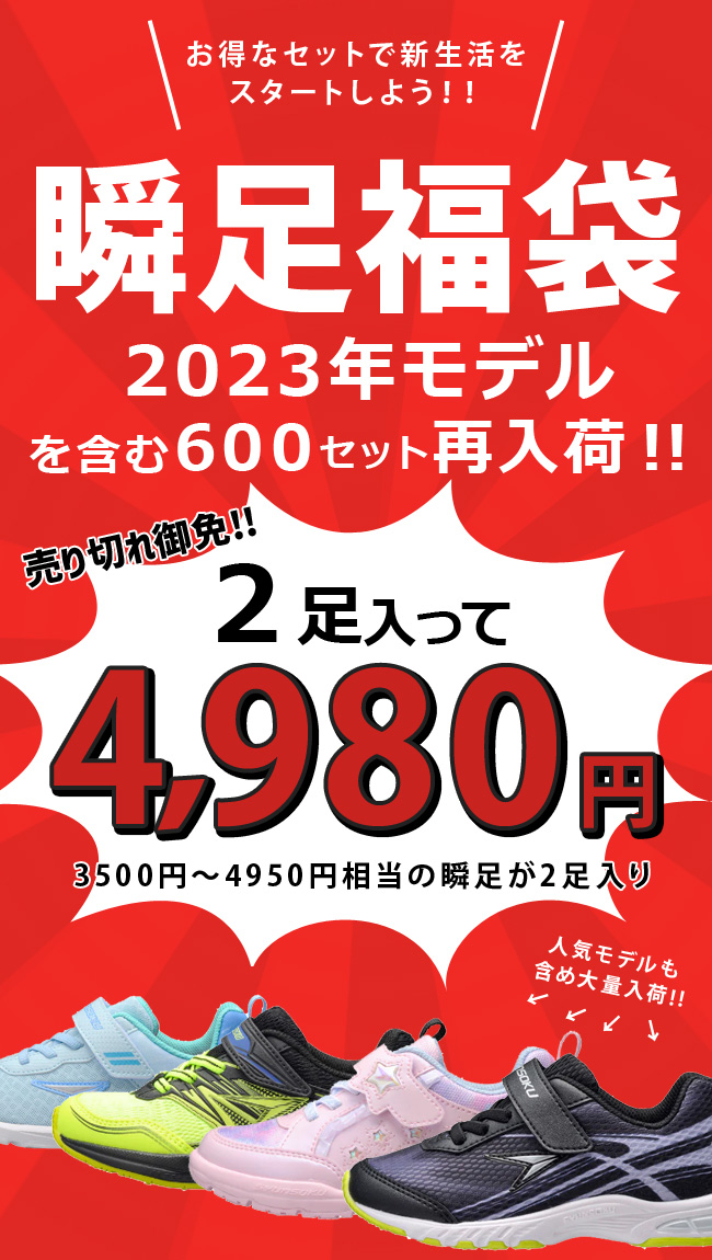 福袋 瞬足 シュンソク キッズ スニーカー アキレス 2足入って税込4980円 レモンパイ 男の子 女の子 ジュニア 運動靴 子供 靴 俊足