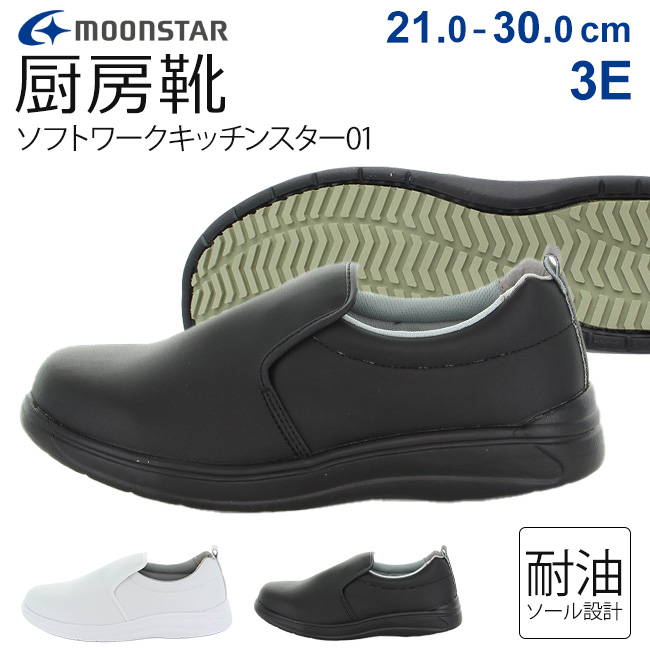 MoonStar（ムーンスター） ソフトワークキッチンスター01 厨房シューズ