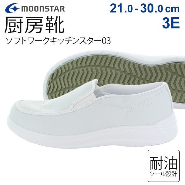 MoonStar（ムーンスター） ソフトワークキッチンスター03 厨房シューズ