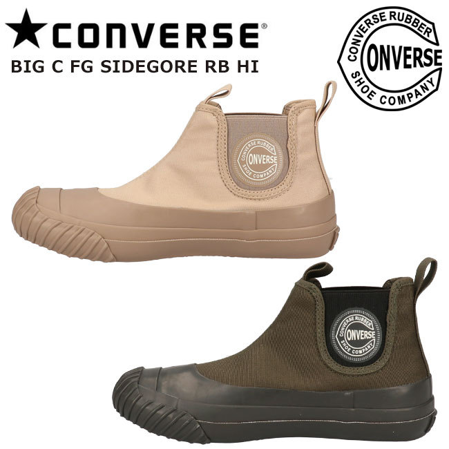 コンバース ビッグC FG サイドゴア RB HI CONVERSE BIG C FG SIDEGORE RB HI 1SC667 1SC668  ベージュ ダークモス 撥水 軽量 履きやすい ハイカット 靴