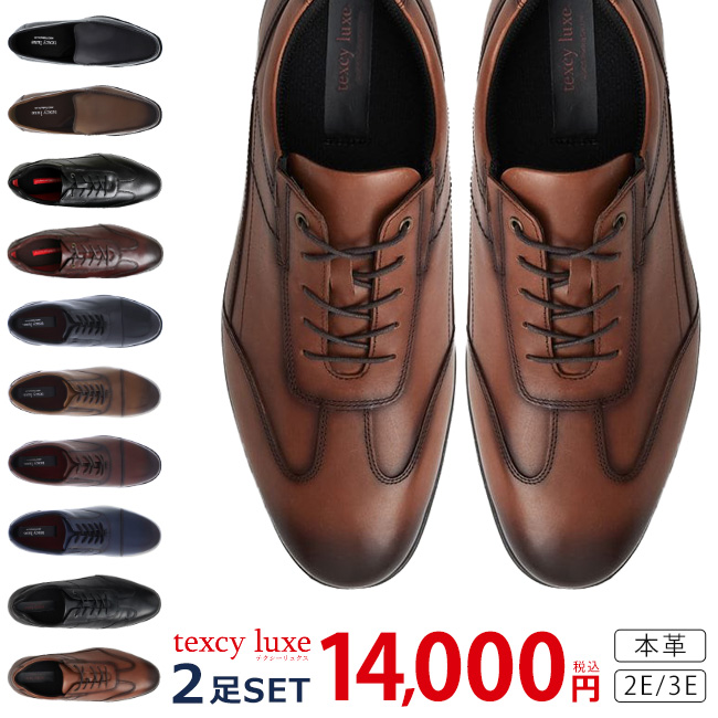 texcy luxe テクシーリュクス ビジネスシューズ 2足セット 本革 2E 3E