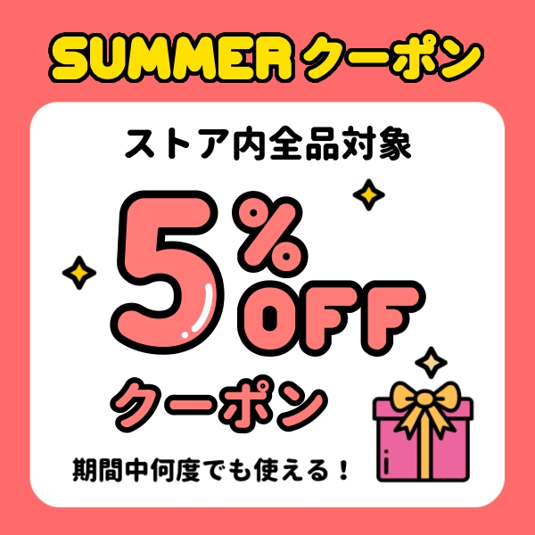 発火点の「5%OFF SUMMERクーポン」のクーポン