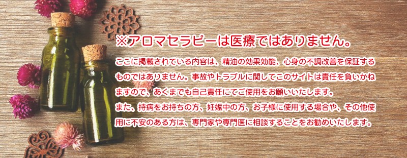 アロマは医療ではありません。