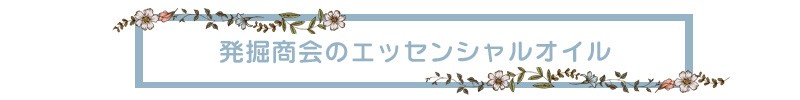 その他のアロマエッセンシャルオイル
