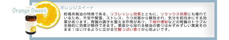 オレンジスイート精油