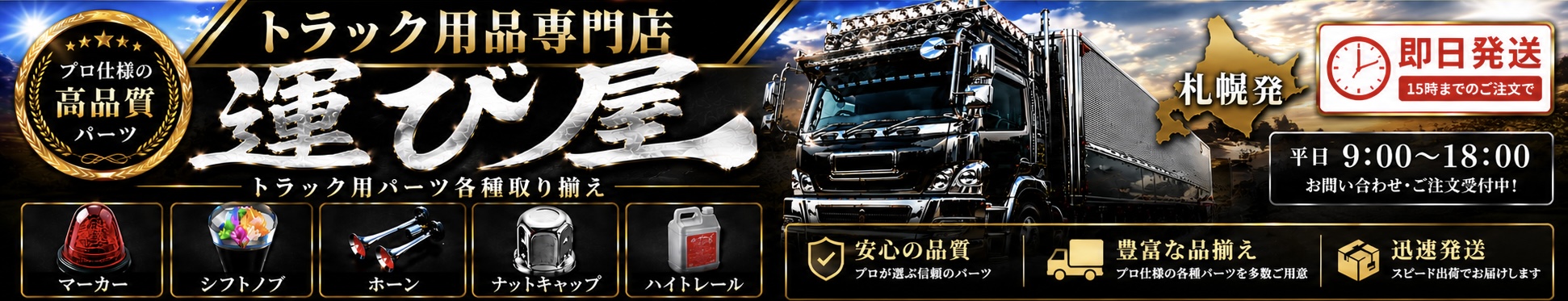 トラック用品運び屋ヤフー店 ヘッダー画像