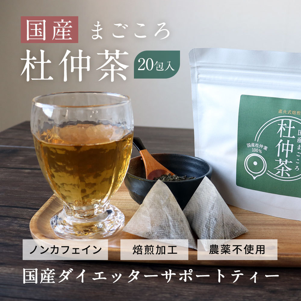 杜仲茶 国産 (2g×20包) ノンカフェイン 煮だし 国内加工 亜鉛 カリウム 鉄分 マグネシウム カルシウム :H00010901:橙商店 -  通販 - Yahoo!ショッピング