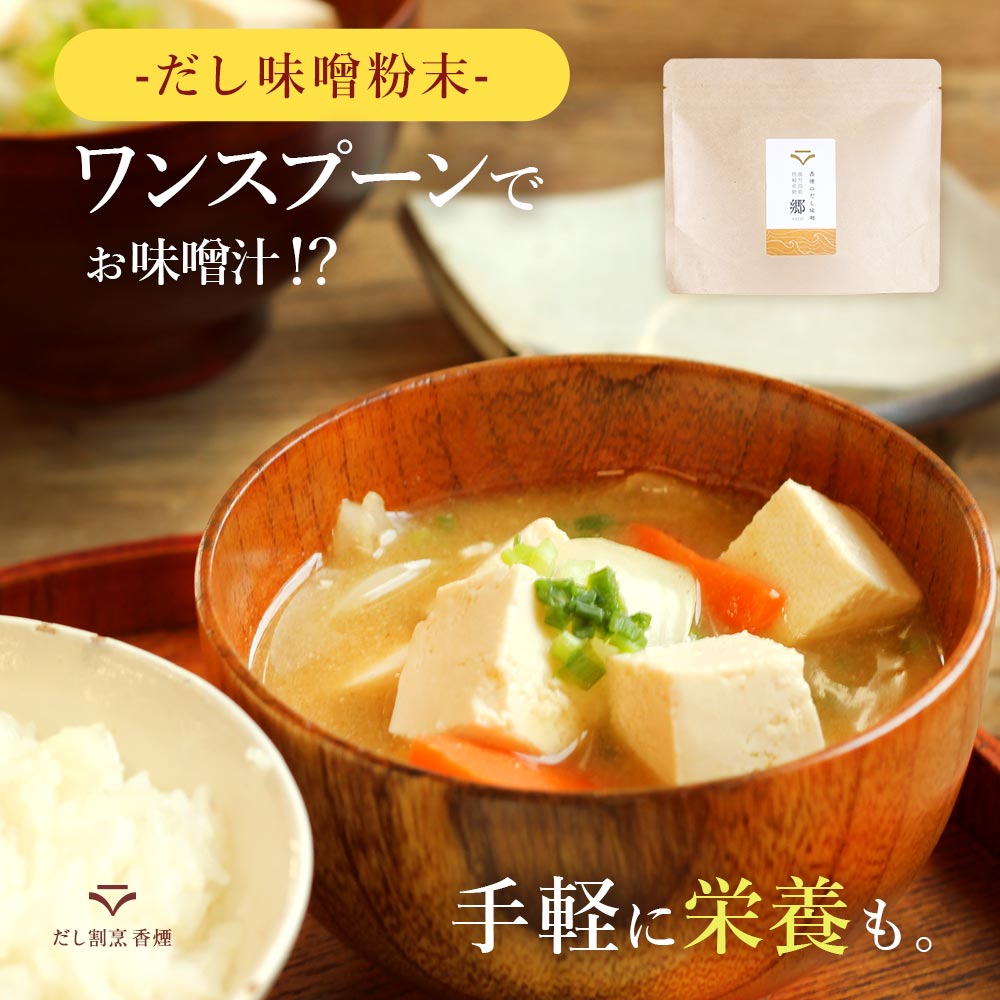 味噌汁 フリーズドライ だし味噌 郷 120g インスタント味噌汁 即席